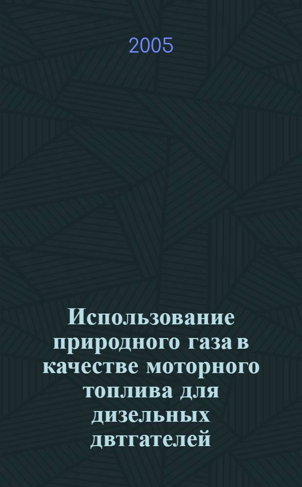 Использование природного газа в качестве моторного топлива для дизельных двтгателей. Технико-экономические аспекты использования природного газа в качестве топлива на сельскохозяйственных тракторах