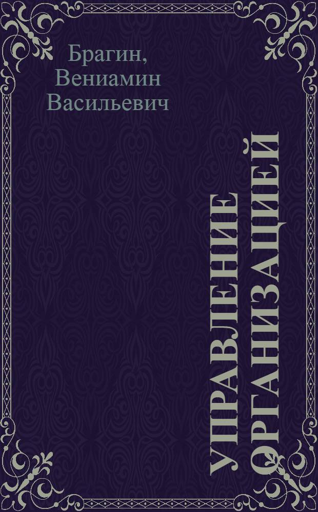 Управление организацией : стратегия развития бизнеса