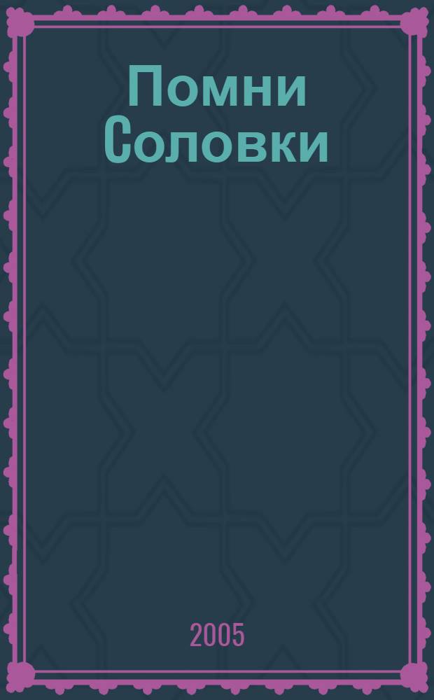 Помни Cоловки : книга впечатлений