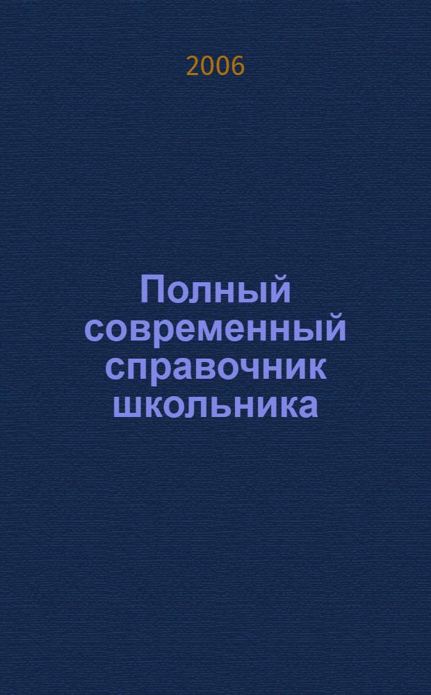 Полный современный справочник школьника : 5-11 классы