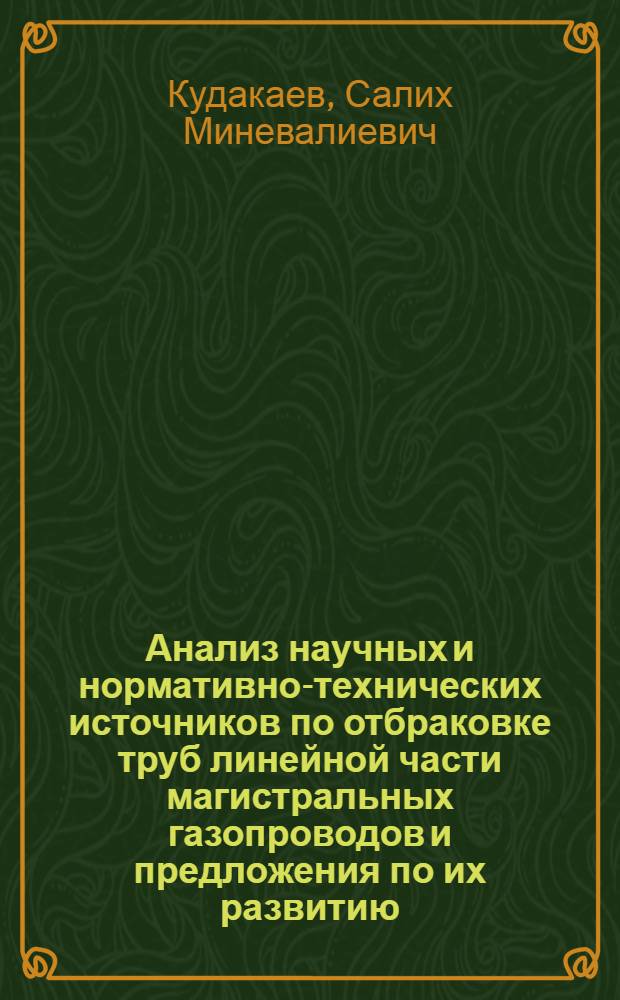 Анализ научных и нормативно-технических источников по отбраковке труб линейной части магистральных газопроводов и предложения по их развитию