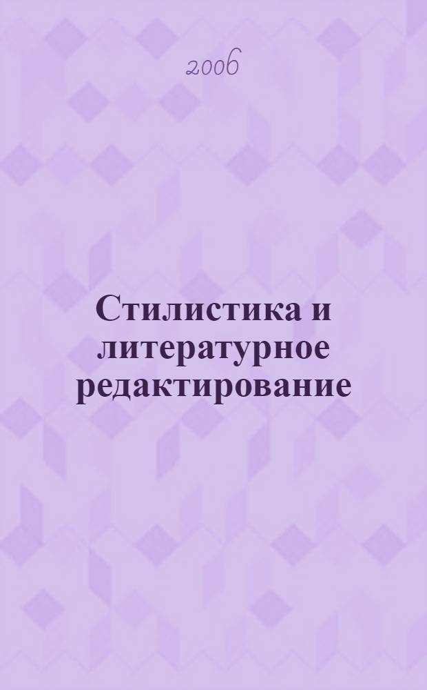 Стилистика и литературное редактирование : программа и практикум курса : (для студентов специальности "Связи с общественностью" филол. фак.)