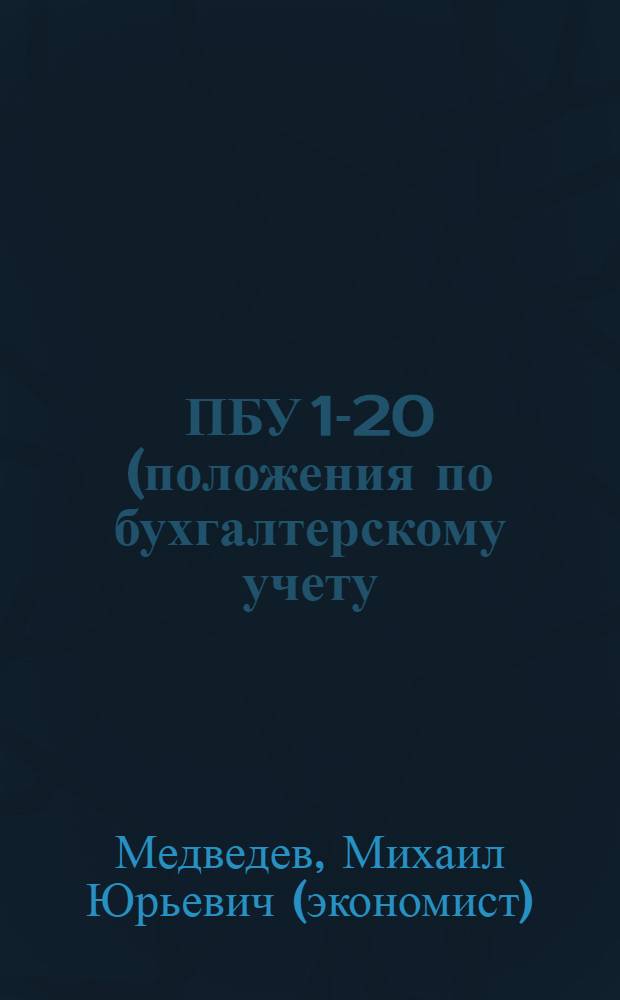 ПБУ 1-20 (положения по бухгалтерскому учету) : постатейные комментарии