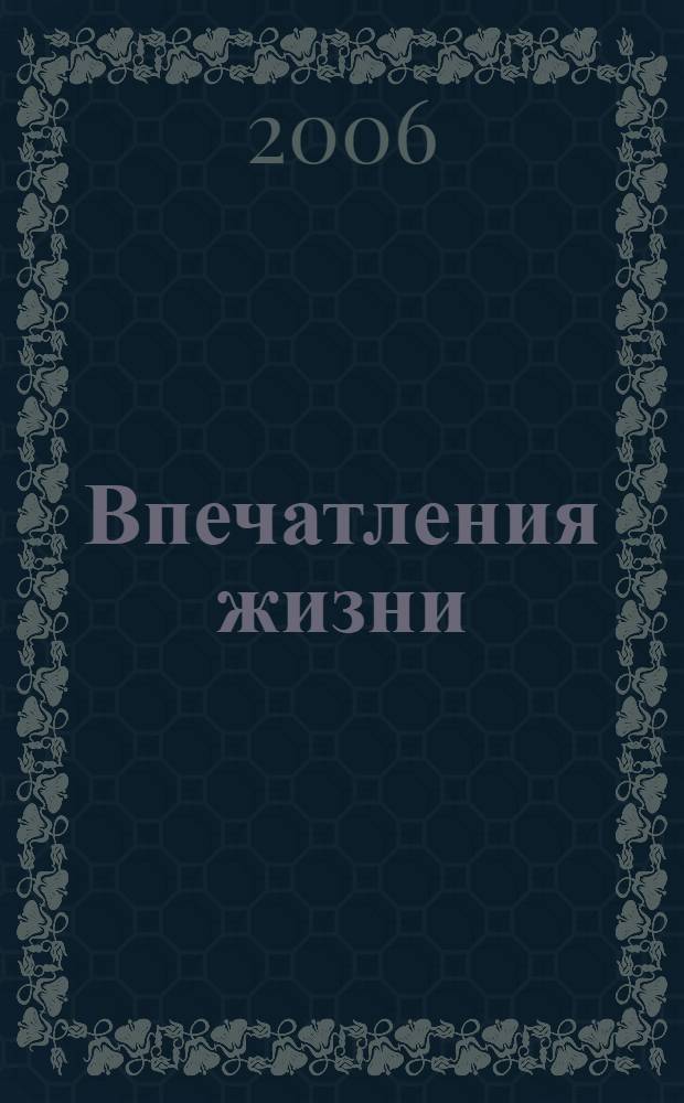 Впечатления жизни : поиск исцеляющих воспоминаний