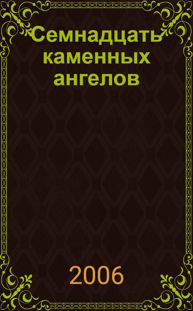 Семнадцать каменных ангелов