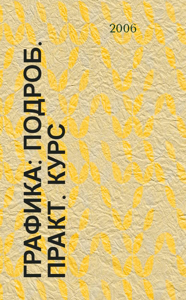 Графика : подроб. практ. курс