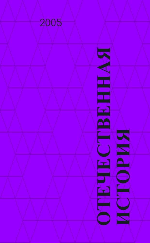 Отечественная история : учеб.-метод. пособие для студентов фак. психологии