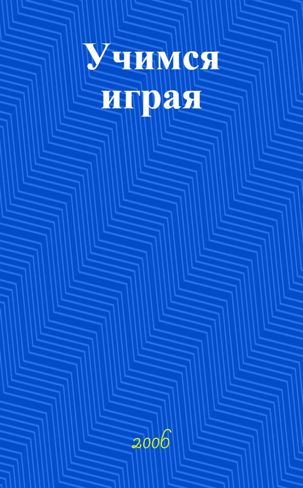 Учимся играя : пособие по подготовке детей к обучению грамоте