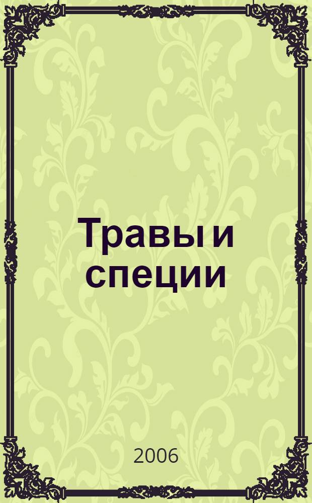 Травы и специи