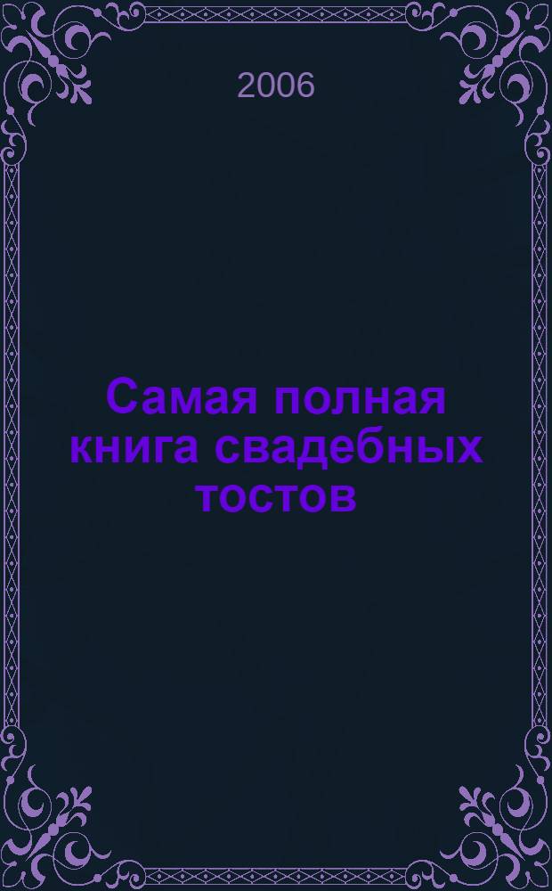 Самая полная книга свадебных тостов