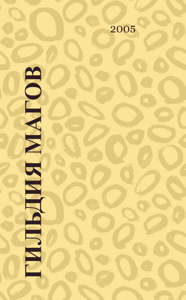 Гильдия Магов : фантастический роман