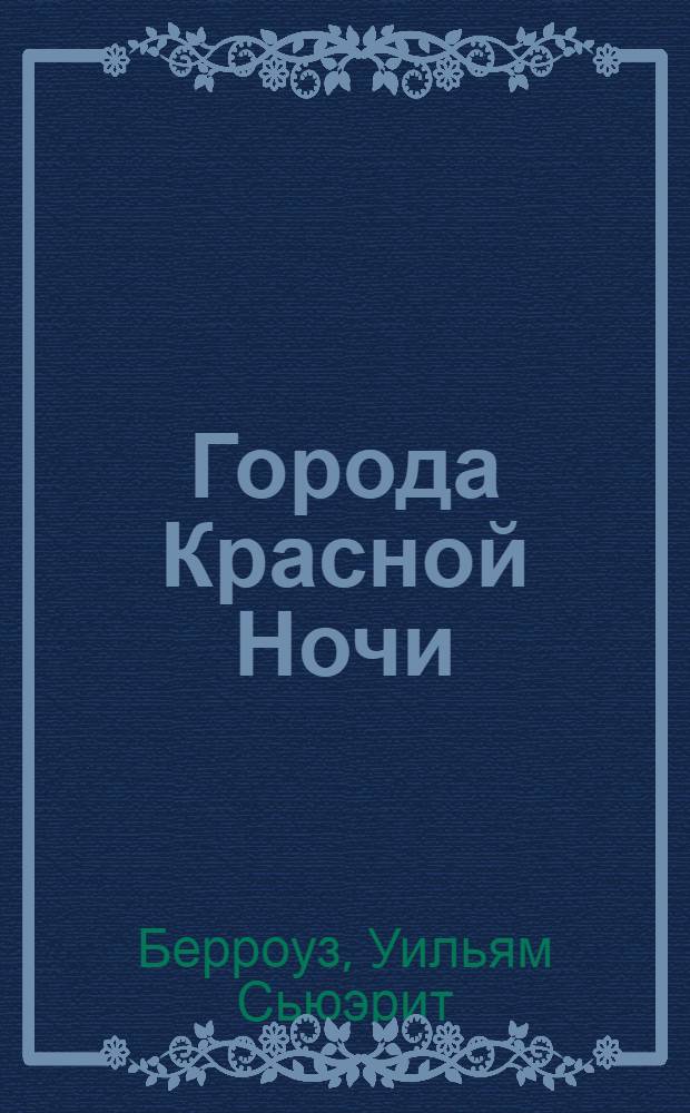 Города Красной Ночи : роман
