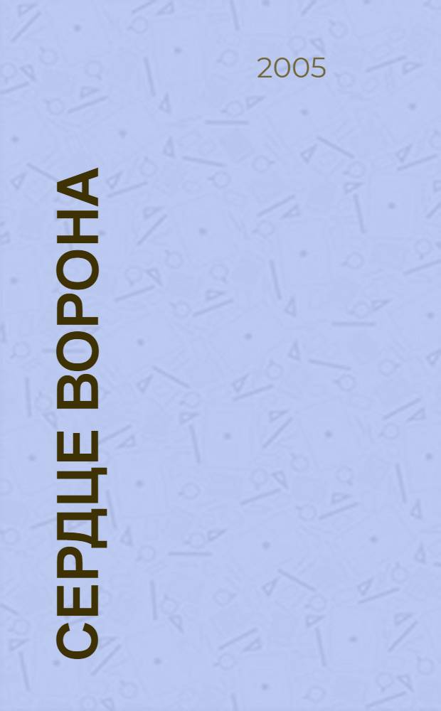 Сердце Ворона; Оседлавший бурю: фантастические романы / Дэвид Геммел