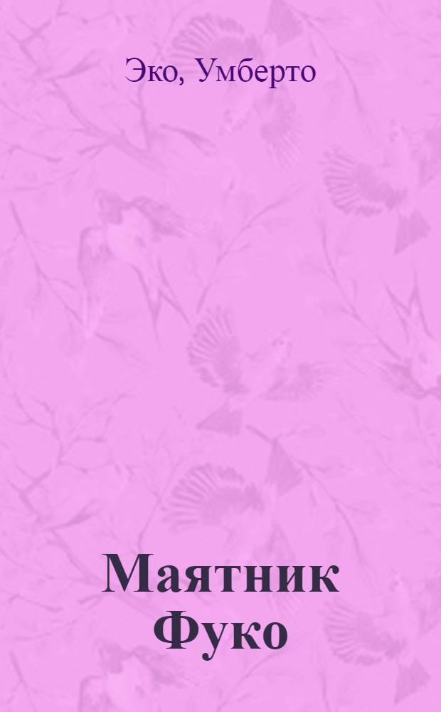 Маятник Фуко : роман