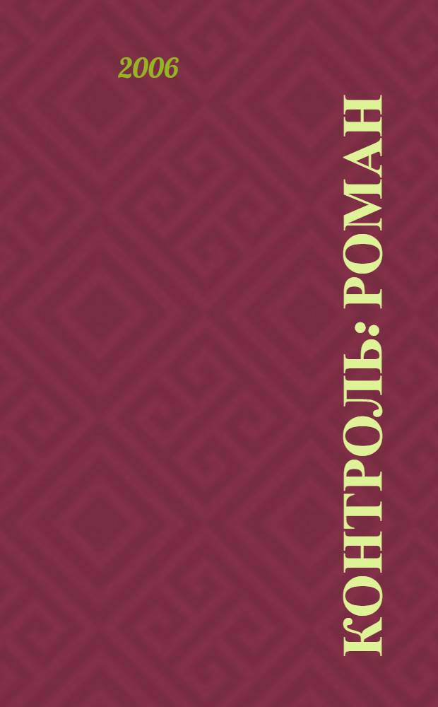 Контроль : роман