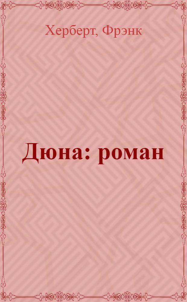 Дюна : роман