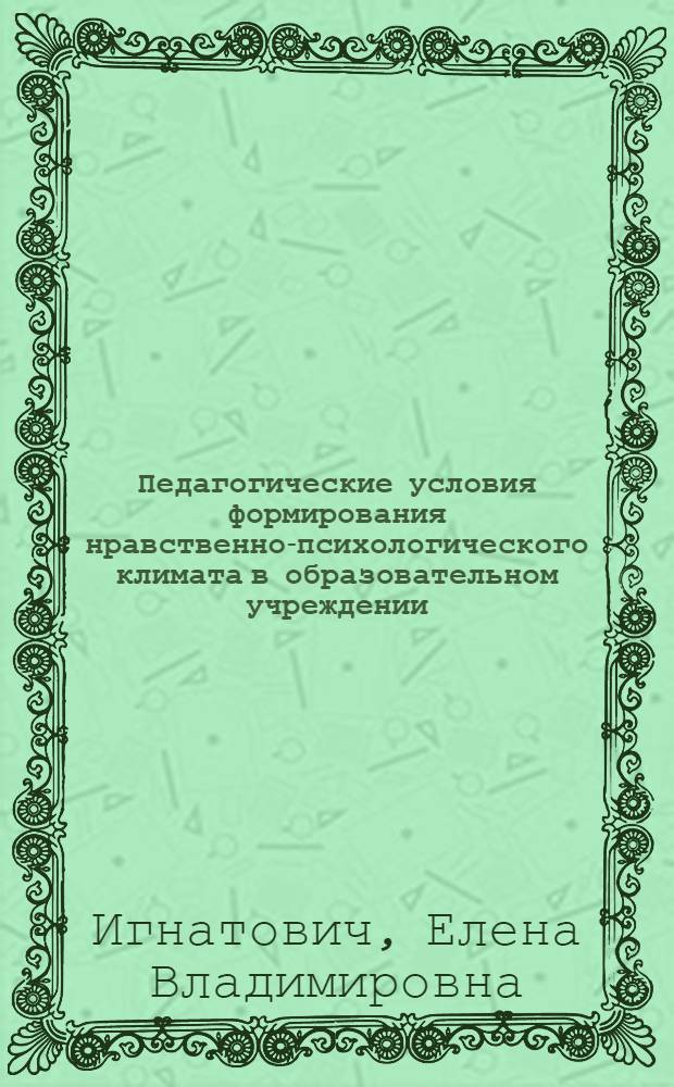 Педагогические условия формирования нравственно-психологического климата в образовательном учреждении : автореф. дис. на соиск. учен. степ. канд. пед. наук : специальность 13.00.01 <Общ. педагогика, история педагогики и образования>
