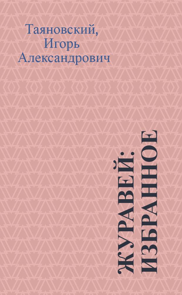 Журавей : избранное
