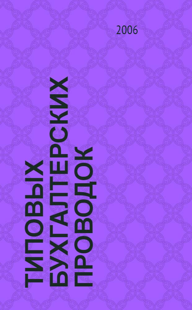 10206 типовых бухгалтерских проводок : план счетов бухгалтерского учета, корреспонденция счетов, забалансовые счета