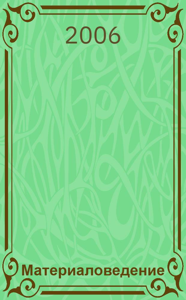 Материаловедение : технология конструкционных материалов : учебное пособие : для студентов высших учебных заведений, обучающихся по направлению подготовки "Электротехника, электромеханика и электротехнологии"