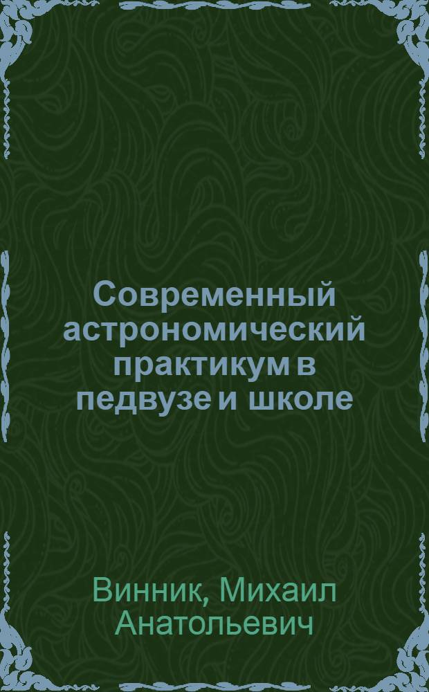Современный астрономический практикум в педвузе и школе : автореф. дис. на соиск. учен. степ. канд. пед. наук : специальность 13.00.02 <Теория и методика обучения и воспитания>