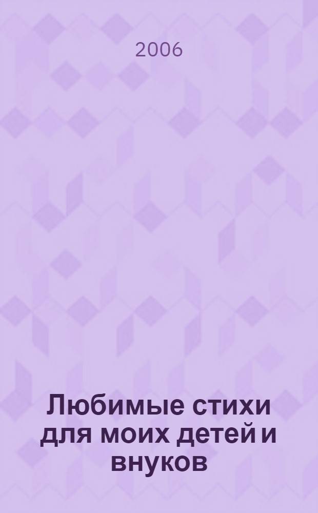 Любимые стихи для моих детей и внуков : антология русской поэзии для детей : в 5 т.