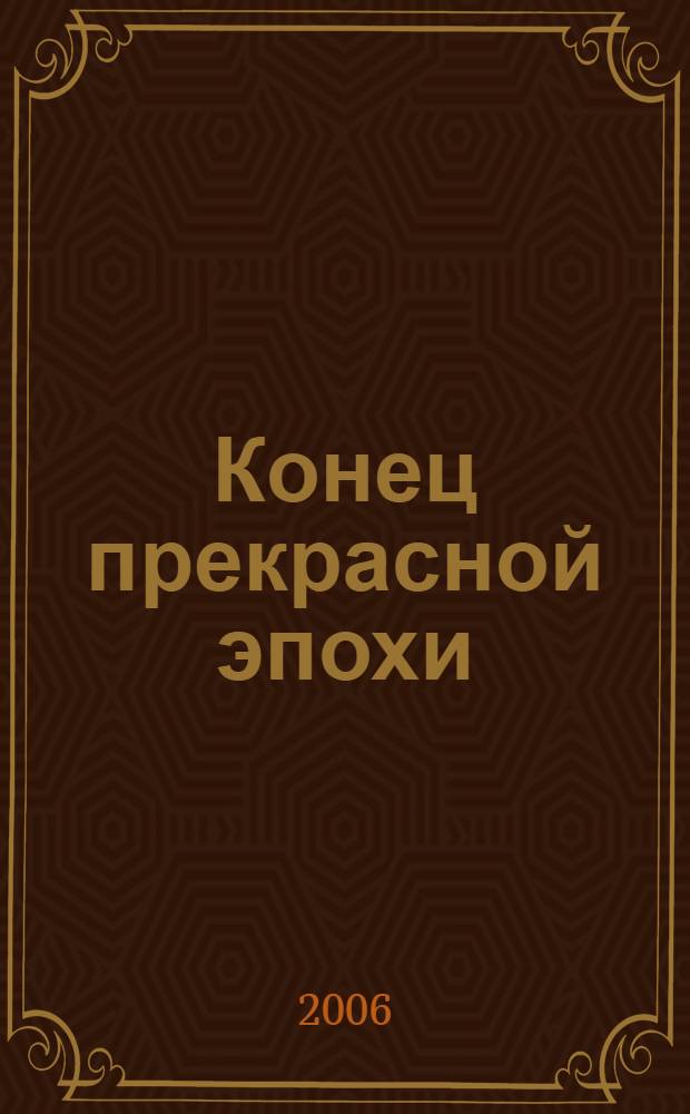 Конец прекрасной эпохи : стихотворения, 1964-1971