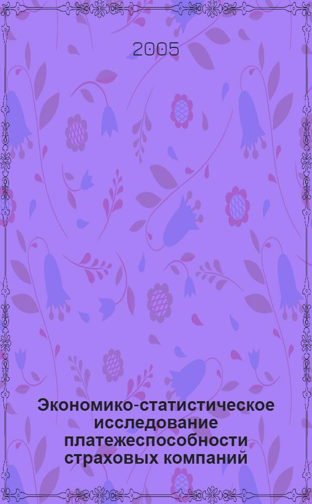 Экономико-статистическое исследование платежеспособности страховых компаний : автореф. дис. на соиск. учен. степ. канд. экон. наук : специальность 08.00.12 <Бухгалт. учет, статистика>