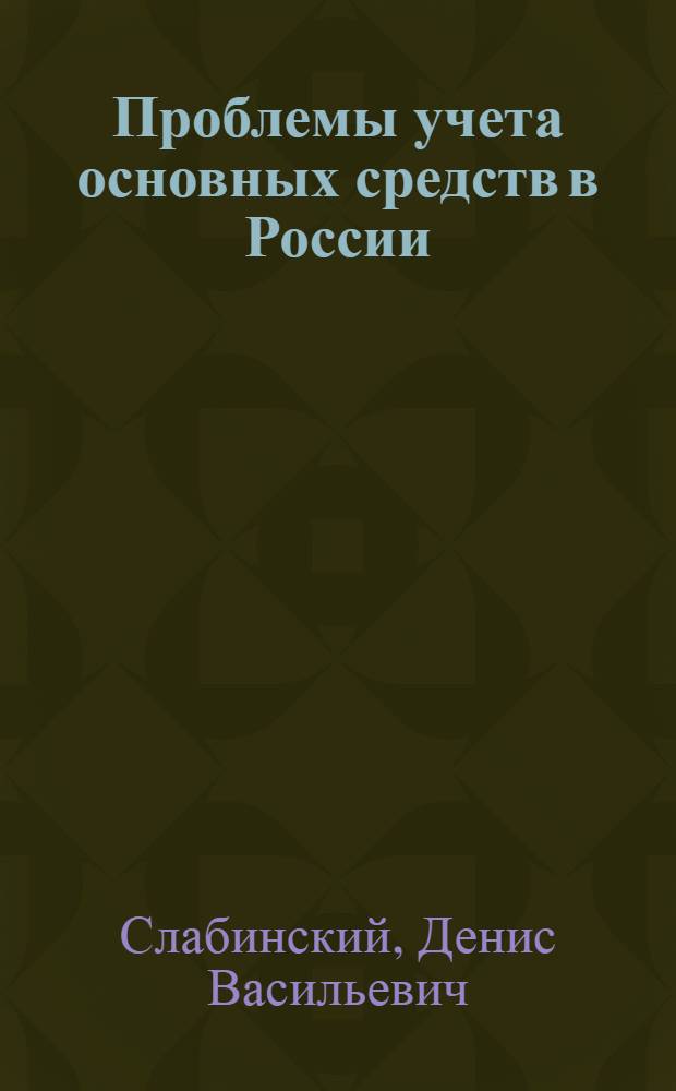 Проблемы учета основных средств в России : монография