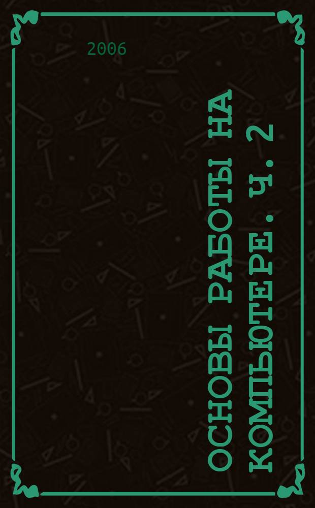 Основы работы на компьютере. Ч. 2 : Microsoft Office