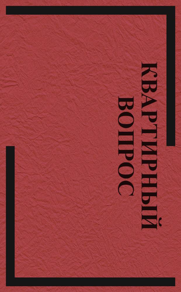 Квартирный вопрос: есть решение!!! строим вместе