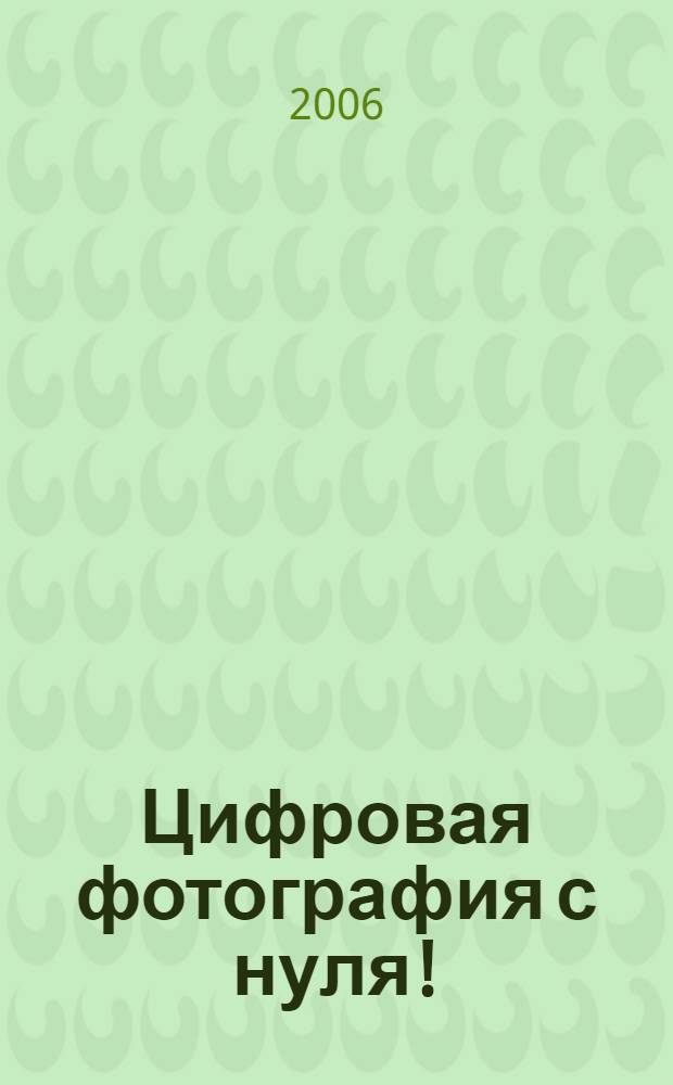 Цифровая фотография с нуля! : книга+Видеокурс : учебное пособие