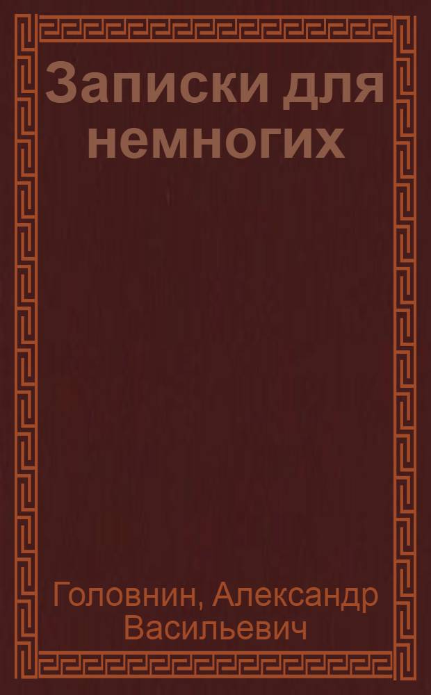 Записки для немногих