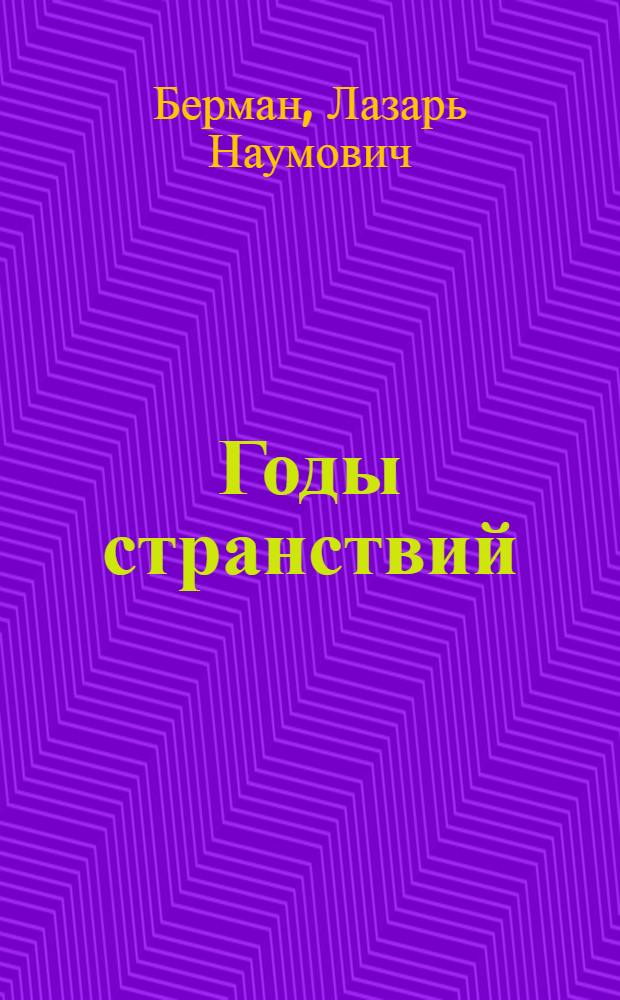 Годы странствий : размышления музыканта