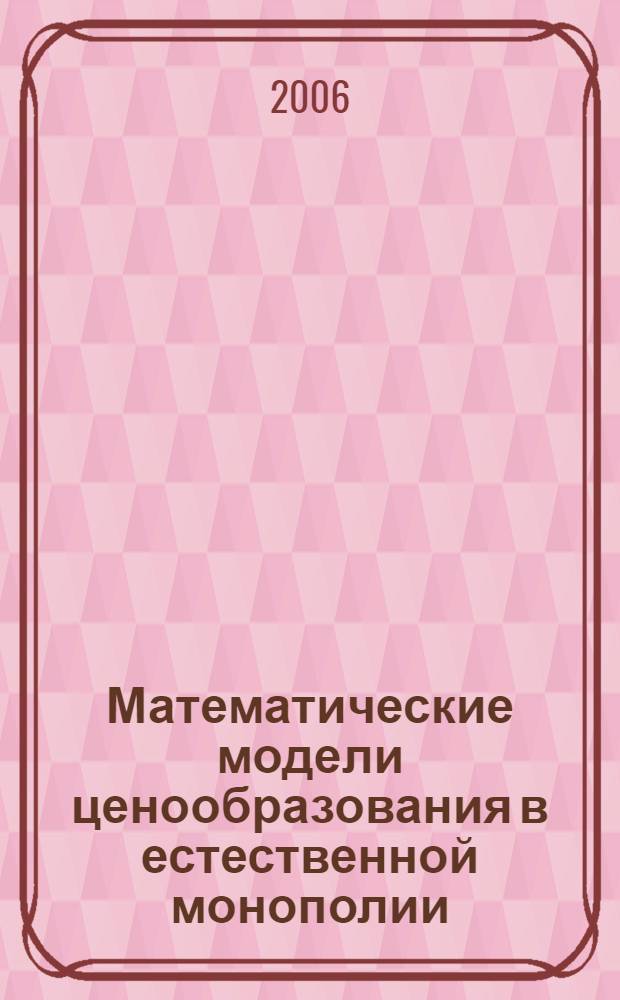 Математические модели ценообразования в естественной монополии