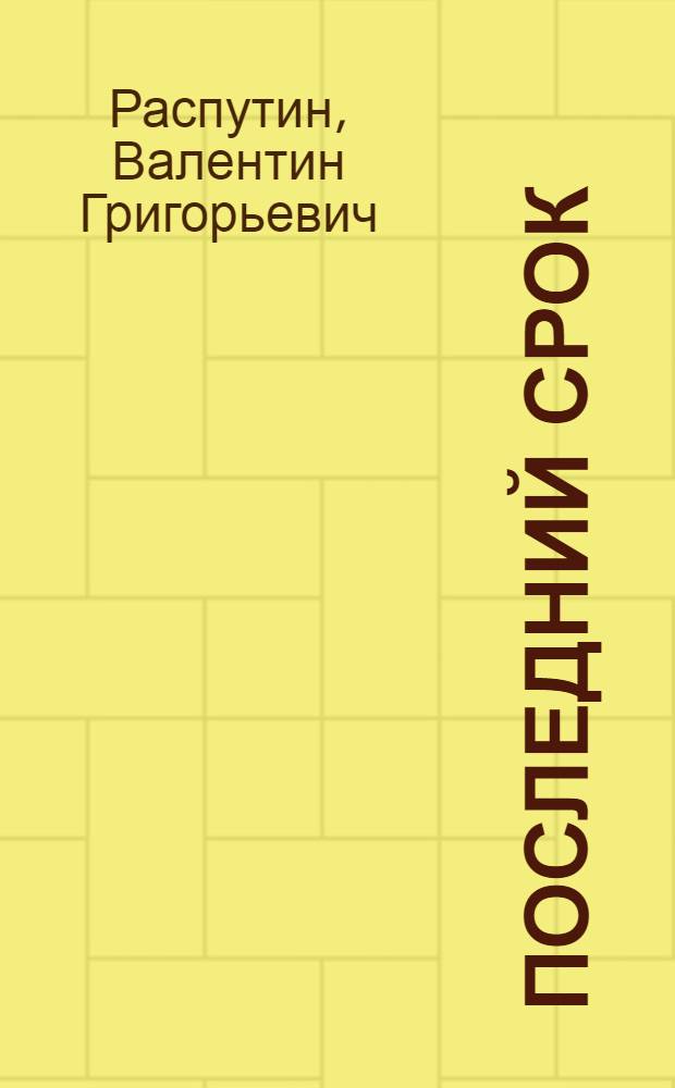 Последний срок: диалоги о России : 1993-2003. Трудные времена глазами писателя и журналиста