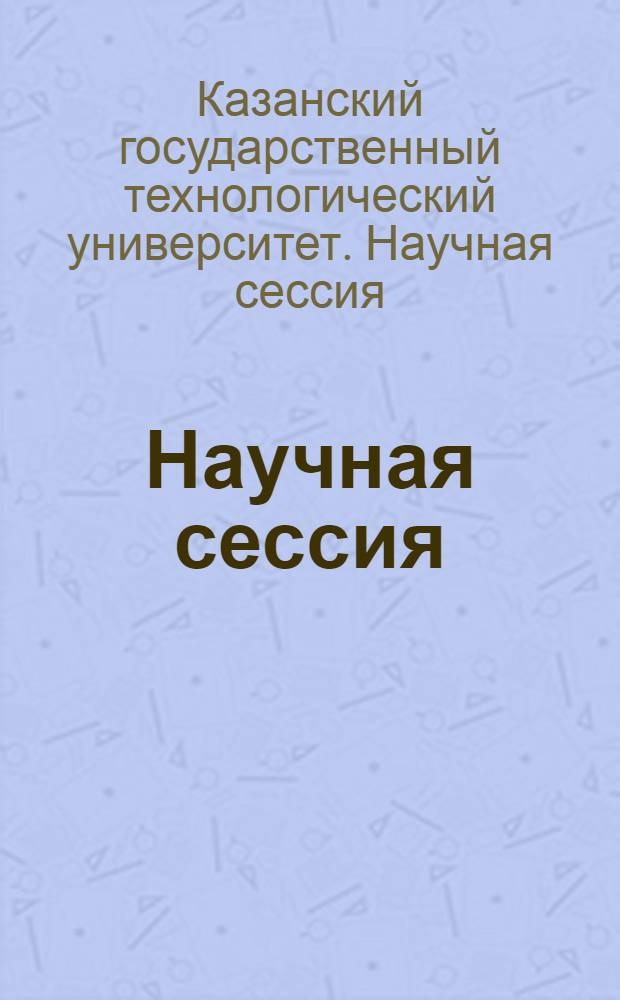 Научная сессия (1-4 февраля 2006 г.) : аннотация сообщений