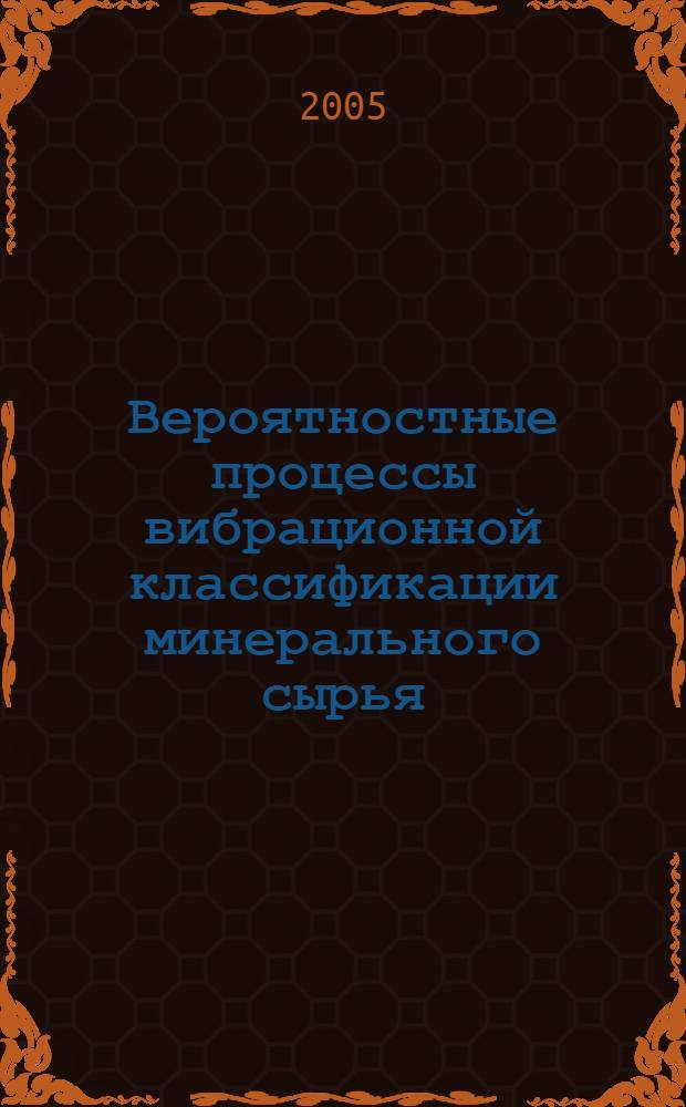 Вероятностные процессы вибрационной классификации минерального сырья