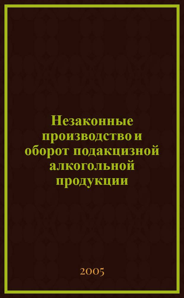 Незаконные производство и оборот подакцизной алкогольной продукции : автореф. дис. на соиск. учен. степ. к.ю.н. : спец. 12.00.08 <Уголов. право и криминология; уголов.-исполнит. право>