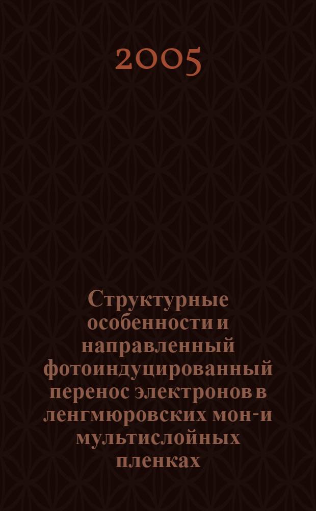 Структурные особенности и направленный фотоиндуцированный перенос электронов в ленгмюровских моно- и мультислойных пленках : автореф. дис. на соиск. учен. степ. д.ф.-м.н. : спец. 01.04.05 <Оптика>