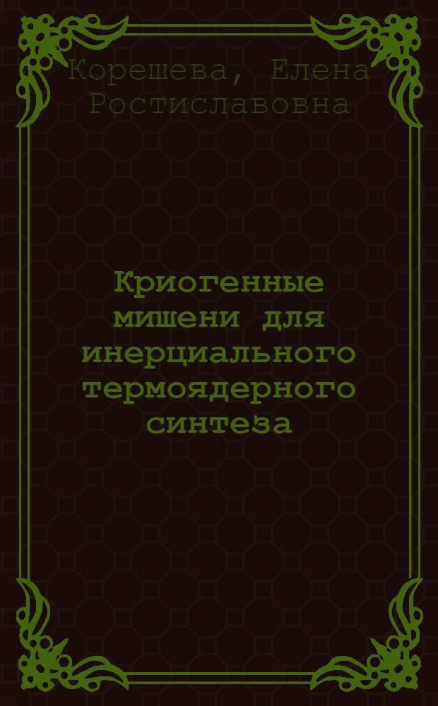 Криогенные мишени для инерциального термоядерного синтеза : автореф. дис. на соиск. учен. степ. д-ра физ.-мат. наук : специальность 01.04.07 <Физика конденсир. состояния> : специальность 01.04.21 <Лазер. физика>