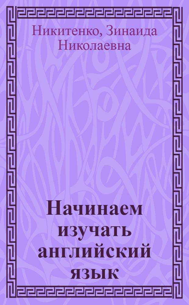Начинаем изучать английский язык : учебное пособие для дошкольников и младших школьников