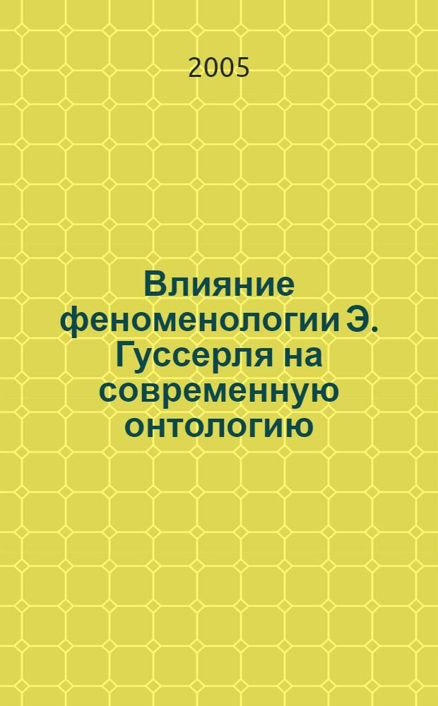 Влияние феноменологии Э. Гуссерля на современную онтологию : автореф. дис. на соиск. учен. степ. канд. филос. наук : специальность 09.00.03 <История философии>