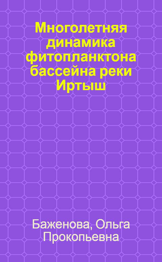 Многолетняя динамика фитопланктона бассейна реки Иртыш : автореф. дис. на соиск. учен. степ. д.б.н. : спец. 03.00.16 <Экология>