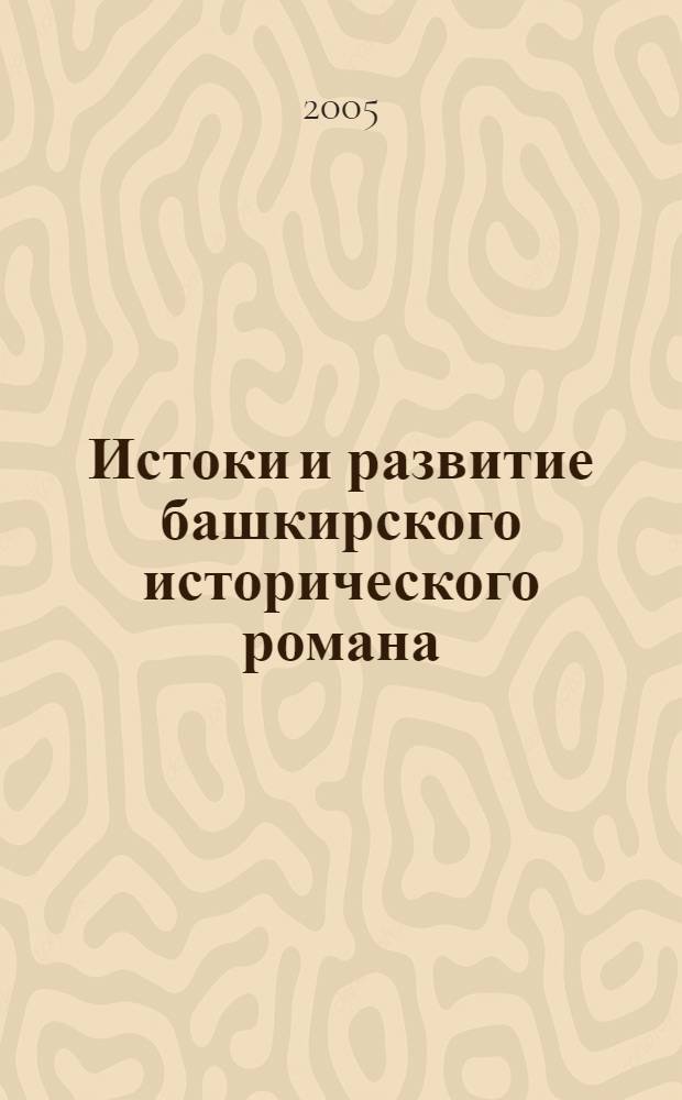 Истоки и развитие башкирского исторического романа : автореф. дис. на соиск. учен. степ. к.филол.н. : спец. 10.01.02 <Лит. народов Рос. Федерации>
