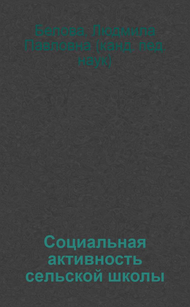 Социальная активность сельской школы : автореф. дис. на соиск. учен. степ. к.п.н. : спец. 13.00.01 <Общ. педагогика, история педагогики и образования>