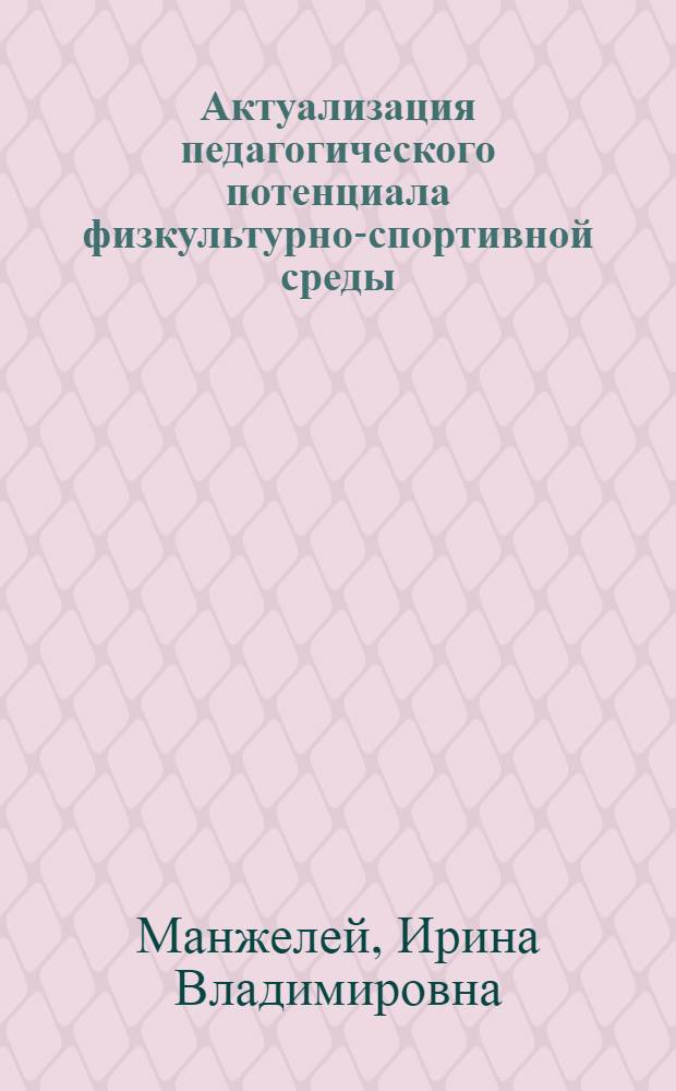 Актуализация педагогического потенциала физкультурно-спортивной среды : автореф. дис. на соиск. учен. степ. д.п.н. : спец. 13.00.04 <Теория и методика физ. воспитания, спортив. тренировки, оздоровит. и адаптив. физ. культуры>