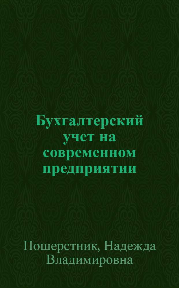 Бухгалтерский учет на современном предприятии : учеб.-практ. пособие : учеб. пособие для студентов вузов, обучающихся по специальности "Бухгалт. учет, анализ и аудит"