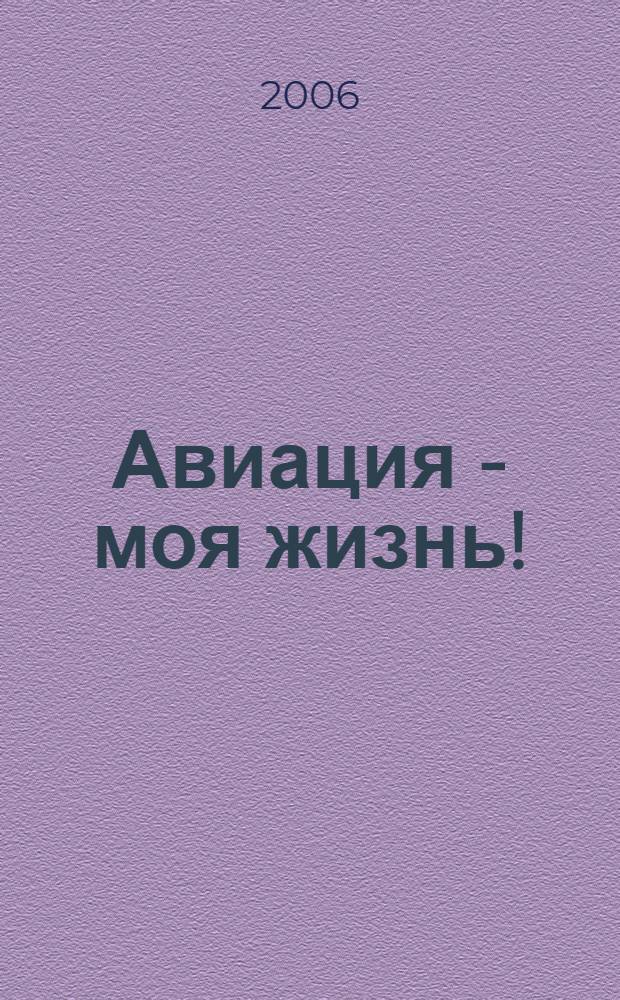 Авиация - моя жизнь! : мемуары летчика-истребителя эпохи Великой Отечественной