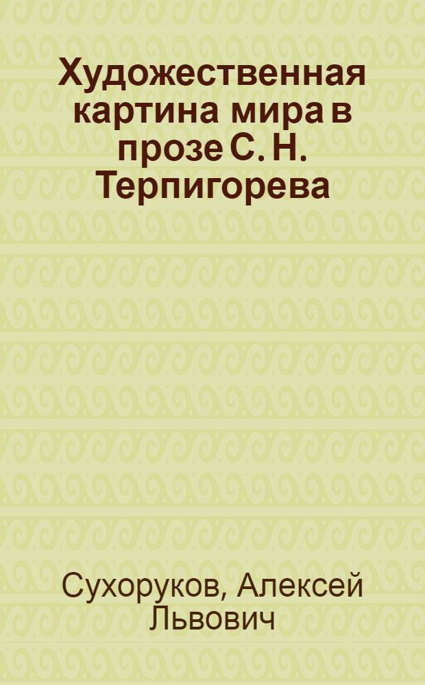 Художественная картина мира в прозе С. Н. Терпигорева : автореф. дис. на соиск. учен. степ. канд. филол. наук : специальность 10.01.01 <Рус. лит.>